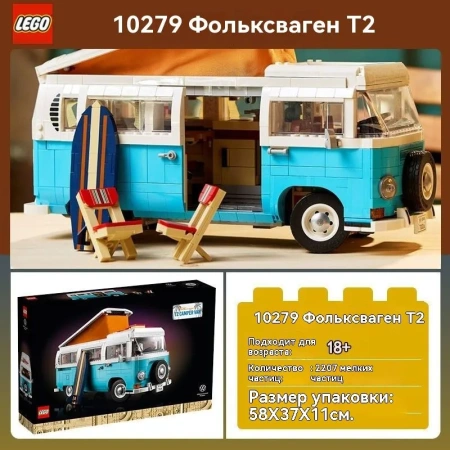 Конструктор LEGO Фургон Volkswagen T2 Camper 10279