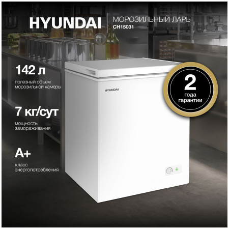 Морозильный ларь Hyundai CH15031